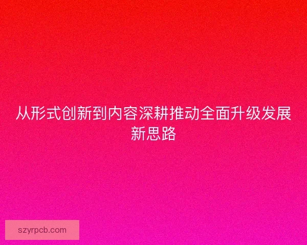从形式创新到内容深耕推动全面升级发展新思路